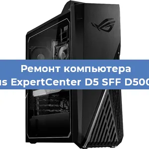 Замена термопасты на компьютере Asus ExpertCenter D5 SFF D500SC в Волгограде